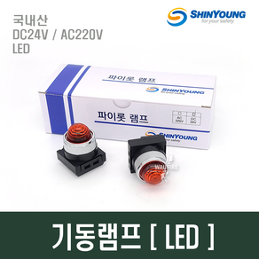 기동램프 파이로트램프 소화전기동등 LED DC24V AC220V, 1.기동램프[적색/AC220V], 1개