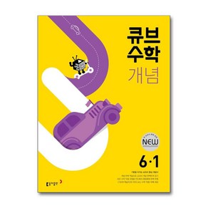 큐브수학 개념 초등 수학 6-1(2025), 동아출판 편집부 저, 동아출판, 초등6학년