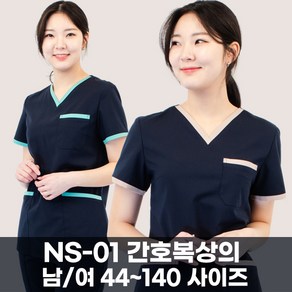 NS-01 루나 빅사이즈 간호복 남여 ~140 사이즈 병원 간호사복 유니폼 물리치료사 피부관리샵 가운 단체 유니폼 사무실 단체복