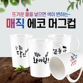 특별한생활 매직머그컵, 1-오늘도화이팅, 1개