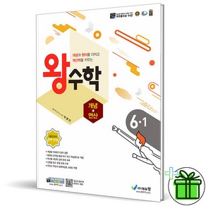 (사은품) 왕수학 개념+연산 초등 수학 6-1 (2025년), 수학영역