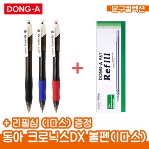 동아 크로닉스DX 볼펜 (1다스) 0.5mm 0.7mm 1.0mm 필기구 유성볼펜, 검정