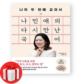 나민애의 다시 만난 국어, 나민애