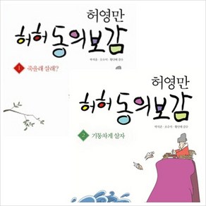 [시루] 허영만 허허 동의보감 1~2권 세트 (전2권), 상세 설명 참조, 상세 설명 참조