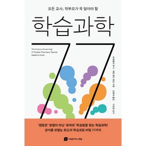 모든 교사 학부모가 꼭 알아야 할학습과학 77, 교육을바꾸는사람들, 브래들리 부시