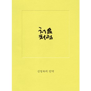 처음처럼:신영복의 언약, 돌베개, <신영복> 저