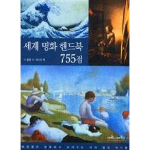 세계 명화 핸드북 755점, 마로니에북스