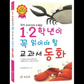 국어 교과서에 수록된1 2학년이 꼭 읽어야 할 교과서 동화, 효리원