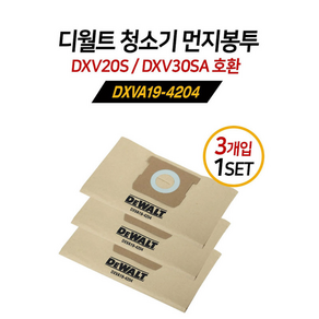 디월트 청소기먼지봉투 교체용 DXVA19-4204 (3개입) 건습식 청소기봉투 (DXV20S DXV30SA호환), 3개입