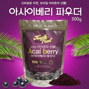 쌈바스 아사이베리 300g 분말 브라질산 아사이베리 파우더 분말 가루 항공직수입, 2개