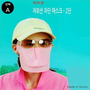 Pappsa [바로원] 자외선 차단 마스크 모음1-4종