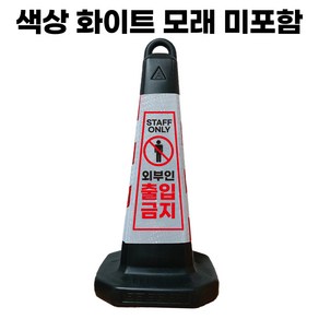 외부인 출입 금지 표지판 화이트 반사지 모래내장, 1개