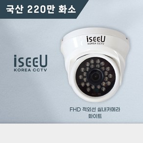 국산 CCTV 220만화소 실내 전용 적외선 돔 카메라 iseeU FHD, 화이트, 1개