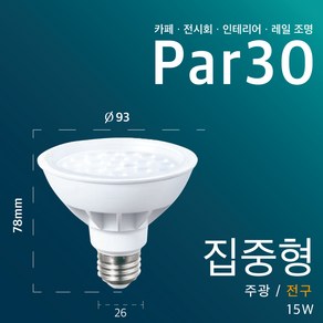 LED 전구 PAR30 파삼공 15W 개별판매 5개 E26, 1개, 집중형, [1등급]주광색(하얀빛)