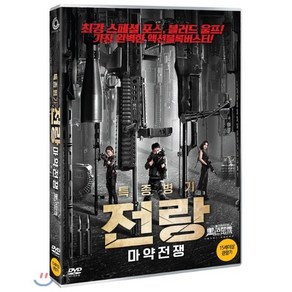 특종병기 전랑 : 마약전쟁 DVD, 1DVD