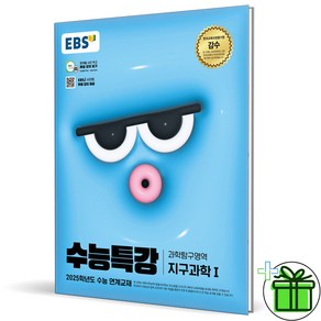 (사은품) EBS 수능특강 지구과학 1 (2024년)