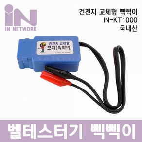 IN NETWORK 인네트워크 IN-KT1000 국산 삑삑이 대조기 건전지 분리형, 1개