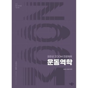 2026 권은성 ZOOM 전공체육 운동역학:2026 중등 교원 임용 시험 대비, 박문각