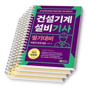 건설기계설비 기사 필기대비 학진북스 [스프링제본], [분철 4권-1/3/5/부록]