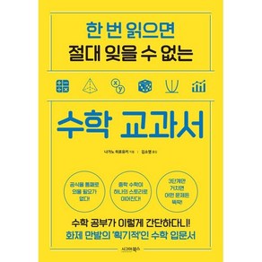 한 번 읽으면 절대 잊을 수 없는 수학 교과서, 시그마북스, 나가노 히로유키 저/김소영 역