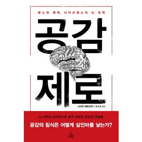 공감 제로:분노와 폭력 사이코패스의 뇌 과학