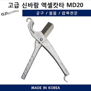 국산 엑셀가위 MD20 파이프캇타 엑셀컷터 PVC캇타 XL커터 절단 호스카타