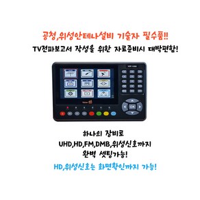 VSF-1300/UHD HD FM DMB 위성신호계측기(HD 위성 CATV화면 시청가능)