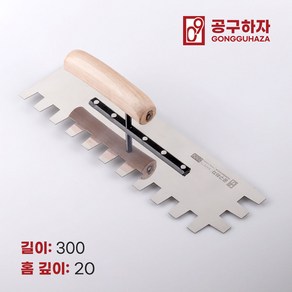 공구하자 타일 압착 고대 톱니 흙손, 길이 300 x홈깊이 20mm, 1개