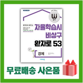 [선물] 2025년 비상교육 완자 고등 경제 (자율학습시 비상구 완자로 53), 사회영역, 고등학생