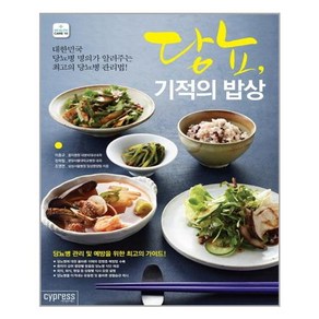 당뇨 기적의 밥상:대한민국 당뇨병 명의가 알려주는 최고의 당뇨병 관리법