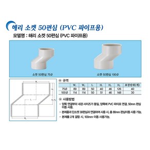 해리 편소켓 50편심(pvc이음관/파이프용), 1개