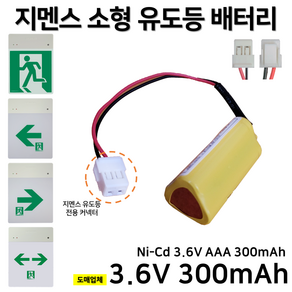 지멘스 피난구 소형 유도등 배터리 3.6V 300mAh /비상예비전원 /소방배터리 비상구, 1개, 1개입