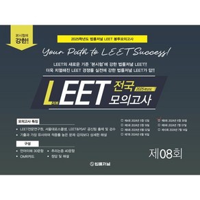 2025 법률저널 LEET 전국 모의고사 08회 : 24.06.30시행