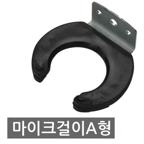 금영 태진 마이크 마이크걸이 A형 노래방 마이크거치대 마이크, 마이크걸이A형