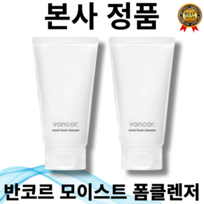 [본사정품] 1+1 반코르 모이스트 폼클렌저 150ml 수분 충전 피부 컨디셔닝 마일드한 전성분 부드러운 클렌징 제품 쇠비름추출물 함유, 150g