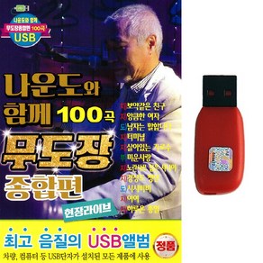 USB 나운도와 함께 100곡 무도장 종합편 지루박 도롯도 브루스