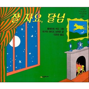 잘 자요 달님, 시공주니어, 네버랜드 PICTURE BOOKS 세계의 걸작 그림책