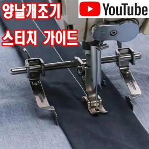 < K 마켓 > 최신형 A-40 양날개조기 쌍날개조기 (사용유튜브 있어요) 좌우 날개조기 가이드라이너 공업용미싱 조기가이드 공업용노루발 특수노루발 미싱부속 미싱부자재 미싱용품 쏘잉, 1개