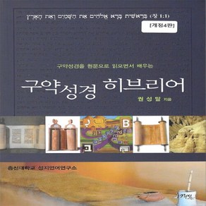 NSB9788957992708 새책-스테이책터 [구약성경 히브리어] -구약성경을 원문으로 읽으면서 배우는 개정4판--그리심-총신대학교 성지언어연구소 지, 구약성경 히브리어