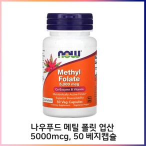 나우푸드 메틸 폴릿 엽산 5000mcg 50 베지캡슐, 60정, 1개