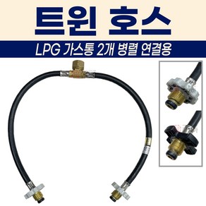 LPG 트윈호스 가스통 배관 고압가스 900mm 프로판 2개연결 양호스 측도관 배관 연결 부품 부속 가정용 연결용 고압호스 가스렌지 버너 캠핑, 1개