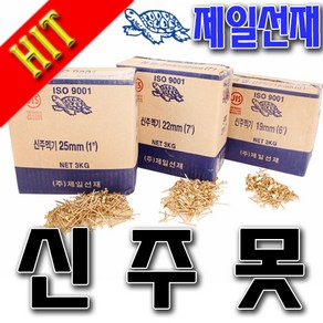 SNTzone 국산못 못 제일선재못 신주못 멕기못 25mm/22mm/19mm 공작 가구DIY 맥기못 잔못 특수못, 25mm, 1개