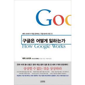 구글은 어떻게 일하는가:에릭 슈미트가 직접 공개하는 구글 방식의 모든 것, 김영사, 에릭 슈미트,조너선 로젠버그,앨런 이글 공저/박병화 역