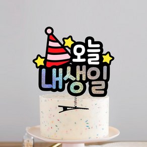 요비토퍼 생일 머리핀토퍼 주인공 오늘내생일, 1개