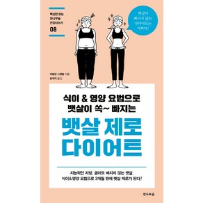 뱃살 제로 다이어트:식이 & 영양 요법으로 뱃살이 쏙~빠지는