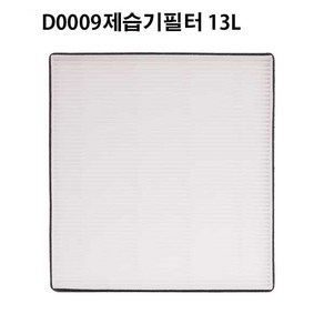 보아르 모아 공기청정 스마트 제습기 필터 13L ( 호환 ) D0009