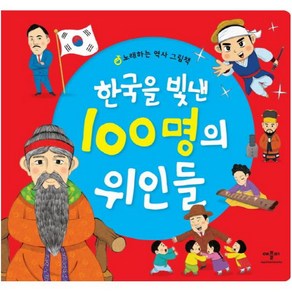 한국을 빛낸 100명의 위인들 : 노래하는 역사 그림책, 애플비 편집부 글/이영동 그림, 애플비