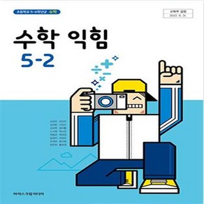 초등학교 수학익힘 5-2 아이스크림 김성여 교과서 2023년사용 최상급