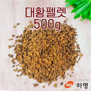 대황 펠렛 500g (100g / 500g / 1kg) 천연염료 천연염색재료