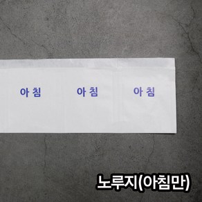 (소) 노루지 아침 소량판매 / 약포지 분포지 약봉지, 200개